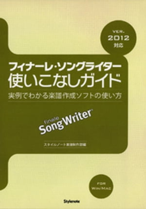 フィナーレ・ソングライター使いこなしガイド 実例でわかる楽譜作成ソフトの使い方　ver.2012対応