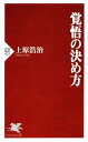 覚悟の決め方【電子書籍】 上原浩治