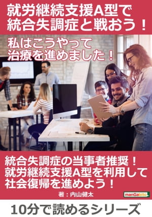 就労継続支援A型で統合失調症と戦おう！私はこうやって治療を進めました！