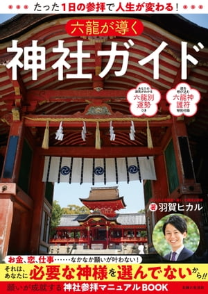 たった1日の参拝で人生が変わる！　六龍が導く神社ガイド【電子書籍】[ 羽賀ヒカル ]