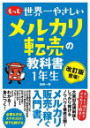 もっと 世界一やさしい メルカリ転売の教科書 1年生【電子書籍】[ 池田一弥 ]