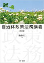 自治体政策法務講義 改訂版【電子書籍】 礒崎 初仁