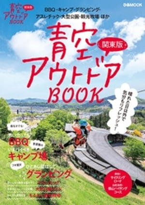 青空アウトドアBOOK 関東版