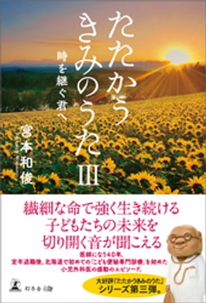 たたかうきみのうた3 時を継ぐ君へ