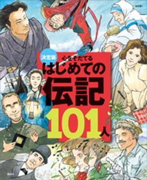 決定版　心をそだてる　はじめての伝記１０１人（改訂版）