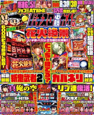 パチスロ必勝ガイド 2022年12月号【電子書籍】[ パチスロ必勝ガイド編集部 ]