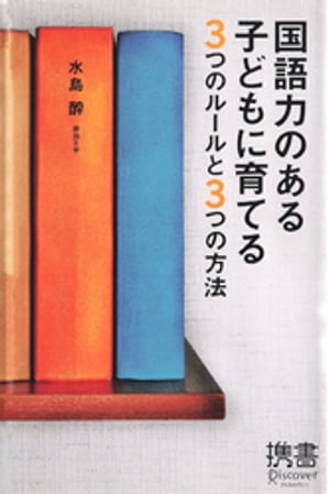 国語力のある子どもに育てる3つのルールと3つの方法