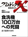 「食洗機 100万台への死闘」〜赤字部署の40年　成功へ　退路なき決断【電子書籍】