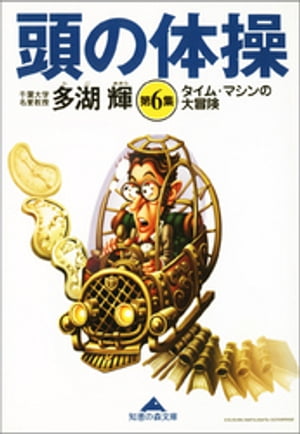 頭の体操　第６集〜タイム・マシンの大冒険〜