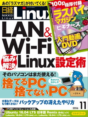 日経Linux（リナックス） 2016年 11月号 [雑誌]