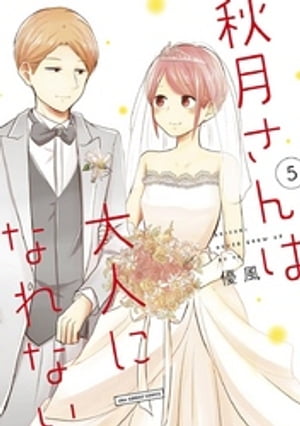 秋月さんは大人になれない