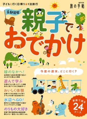 首都圏発 親子でおでかけ【電子書籍】[ 旅の手帖MOOK編集部 ]