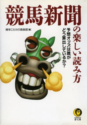 競馬新聞の楽しい読み方