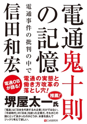 電通鬼十則の記憶 ～電通事件の批判の中で～【電子書籍】[ 信田和宏 ]