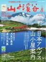 月刊山と溪谷 2021年8月号【電子書籍】