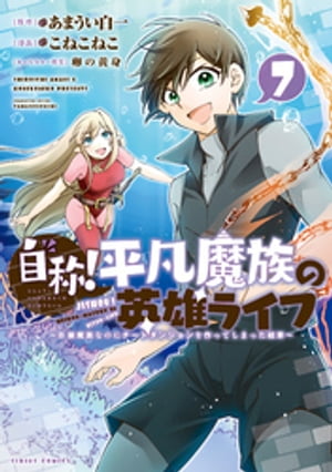 自称！平凡魔族の英雄ライフ（７）　〜Ｂ級魔族なのにチートダンジョンを作ってしまった結果〜