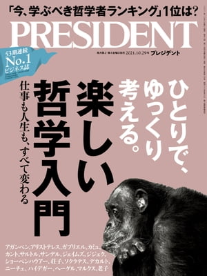 PRESIDENT (プレジデント) 2021年 10/29号 [雑誌]