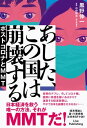 あした、この国は崩壊する　ポストコロナとMMT【電子書籍】[ 黒野伸一 ]