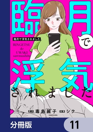 臨月で浮気されました【分冊版】　11