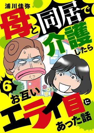 母と同居で介護したらお互いエライ目にあった話【分冊版】　６