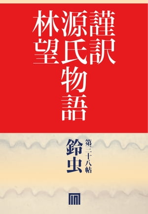 謹訳　源氏物語　第三十八帖　鈴虫(帖別分売）