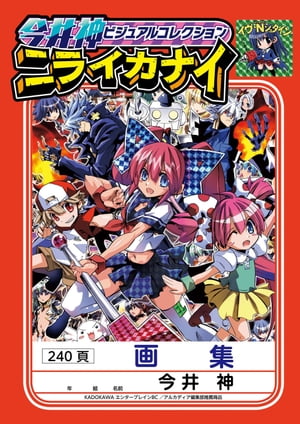 今井神ビジュアルコレクション ニライカナイ