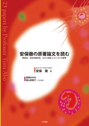 安保徹の原著論文を読む 膠原病、炎症性腸疾患、がんの発症メカニズムの解明