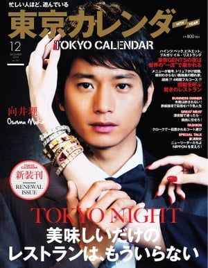 東京カレンダー 2014年12月号 2014年12月号【電子書籍】