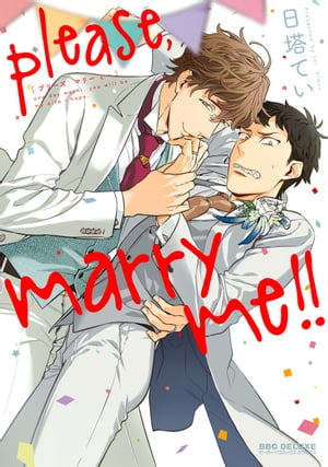 please,marry me!!【電子限定かきおろし付】【電子書籍】[ 日塔てい ]