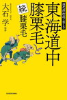 現代語　抄訳で楽しむ　東海道中膝栗毛と続膝栗毛【電子書籍】[ 大石　学 ]