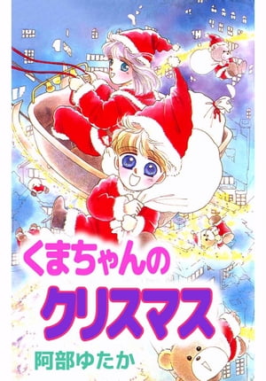 くまちゃんのクリスマス