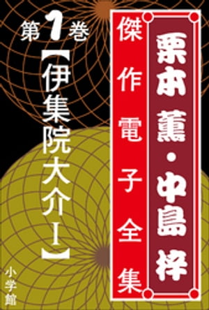 栗本薫・中島梓傑作電子全集1　[伊集院大介 I]【電子書籍】[ 栗本薫 ]