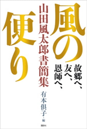 故郷へ、友へ、恩師へ、　風の便り　山田風太郎書簡集