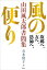 故郷へ、友へ、恩師へ、　風の便り　山田風太郎書簡集