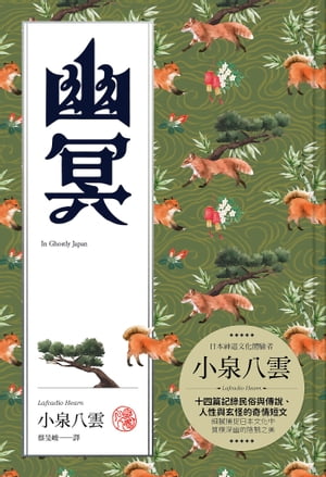 幽冥：十四篇記錄日本民俗與傳說、人性與玄怪的奇情短文