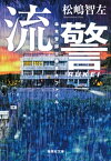 流警　傘見警部交番事件ファイル【電子書籍】[ 松嶋智左 ]