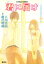 小説版　君に届け３　〜それぞれの片想い〜【カラーイラスト付】