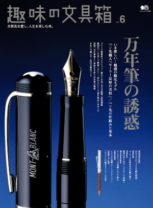 趣味の文具箱 Vol.6【電子書籍】