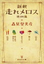 新釈 走れメロス 他四篇【電子書籍】 森見登美彦