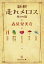 新釈 走れメロス 他四篇