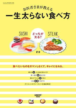 お医者さまが教える　一生太らない食べ方