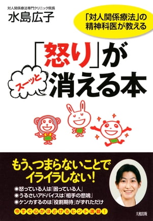 「対人関係療法」の精神科医が教える 「怒り」がスーッと消える本（大和出版）