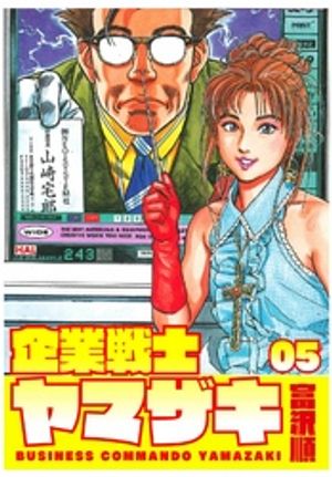 企業戦士YAMAZAKI 5【電子書籍】[ 富沢順 ]