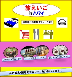 楽天楽天Kobo電子書籍ストア-旅えいご- In ハワイ 海外旅行の重要フレーズ ハワイの人気お土産Best3も掲載!!【電子書籍】[ ぽんちゃん ]