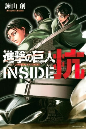 進撃の巨人 漫画 進撃の巨人　INSIDE　抗（1）【電子書籍】[ 諫山創 ]