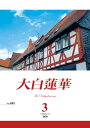 大白蓮華 2020年 3月号【電子書籍】 大白蓮華編集部