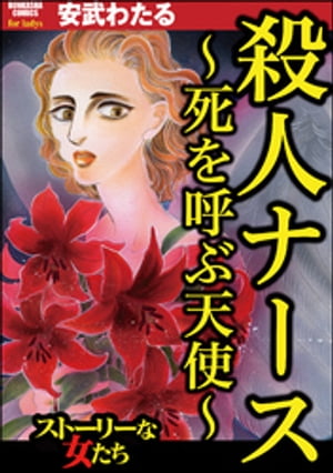 殺人ナース ～死を呼ぶ天使～【電子書籍】[ 安武わたる ]