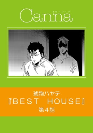 ＢＥＳＴ　ＨＯＵＳＥ　第４話