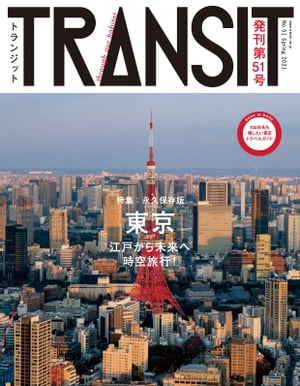 ＴＲＡＮＳＩＴ５１号　東京の未来地図