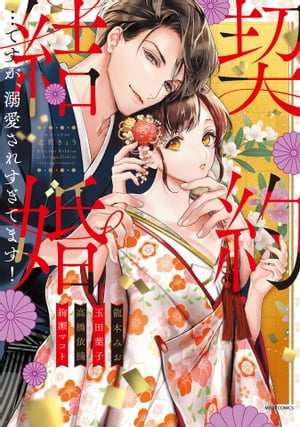 契約結婚...ですが 溺愛されすぎてます！【電子書籍】 龍本みお